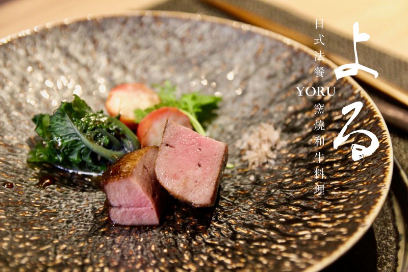 [台北]日式法餐推薦よる-Yoru 窯燒和牛肉料理 夏季菜單 全預約制私廚無菜單 約會節慶首選