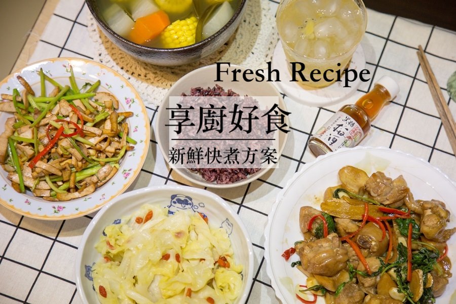 [宅配/網購]Fresh Recipe享廚好食新鮮快煮方案 簡易食譜料理食材宅配 只要有心人人都可以是廚神