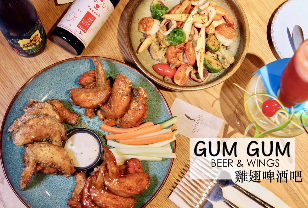 [台北]世貿101餐酒館推薦 GUMGUM Beer & Wings 雞翅啤酒吧 不限時餐廳 、慶生約會、網美打卡餐廳