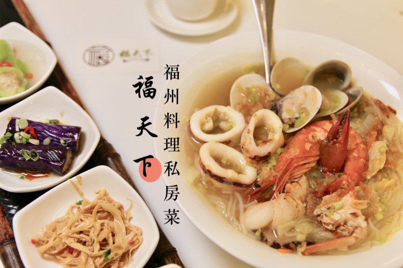 [台北]東區忠孝敦化 福天下福州料理私房菜 家庭聚餐合菜推薦