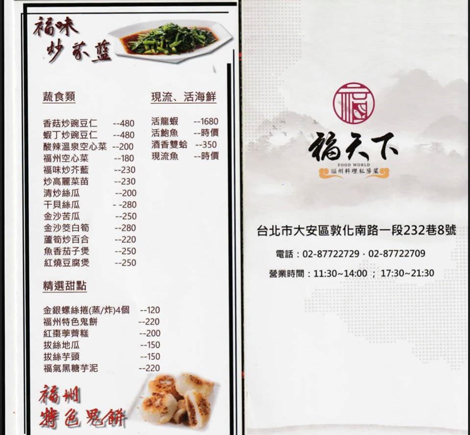 [台北]東區忠孝敦化 福天下福州料理私房菜 家庭聚餐合菜推薦