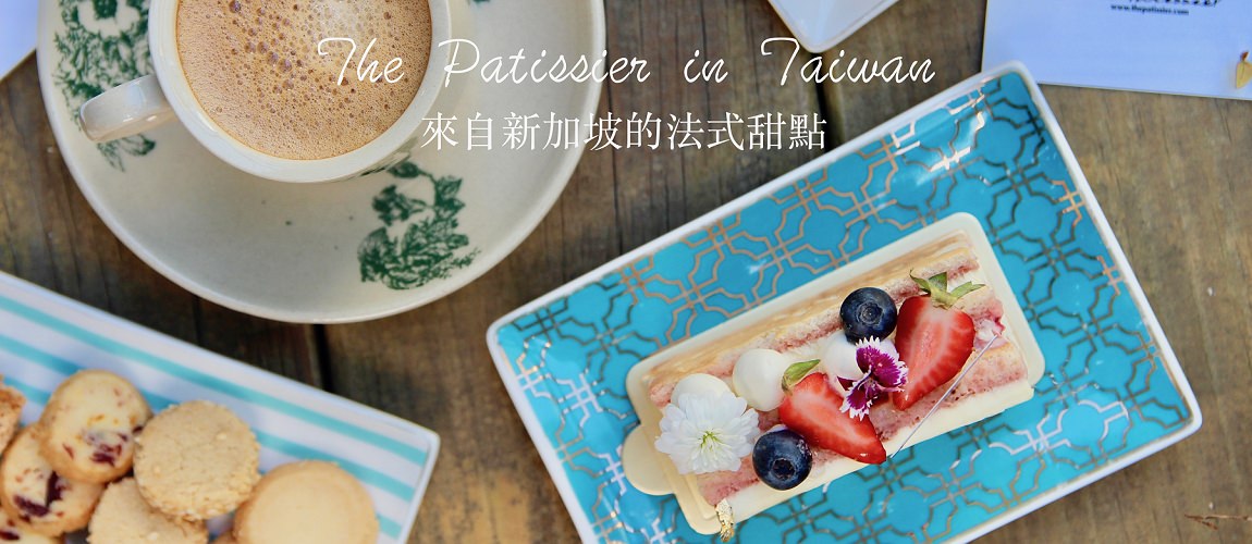 台北大安區甜點推薦The Patissier in Taiwan新加坡超人氣排隊法式甜點在台灣也吃的到