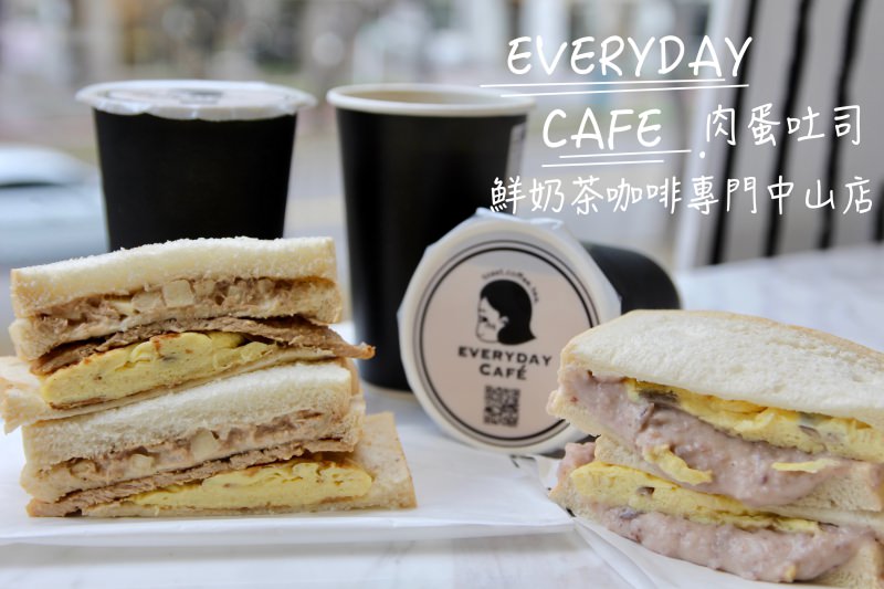 台北中山早午餐EVERYDAY CAFE肉蛋吐司鮮奶茶咖啡專門中山店 外送、外帶