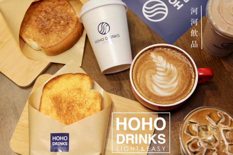 台北信義區市政府咖啡外送推薦HOHO Drinks 河河飲品 鮮奶厚片吐司好好吃 咖啡奶茶很可以！
