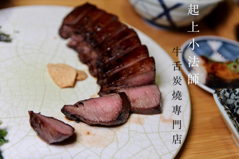 台北東區牛舌推薦 起上小法師- 牛舌炭燒專門店 牛舌控必吃！