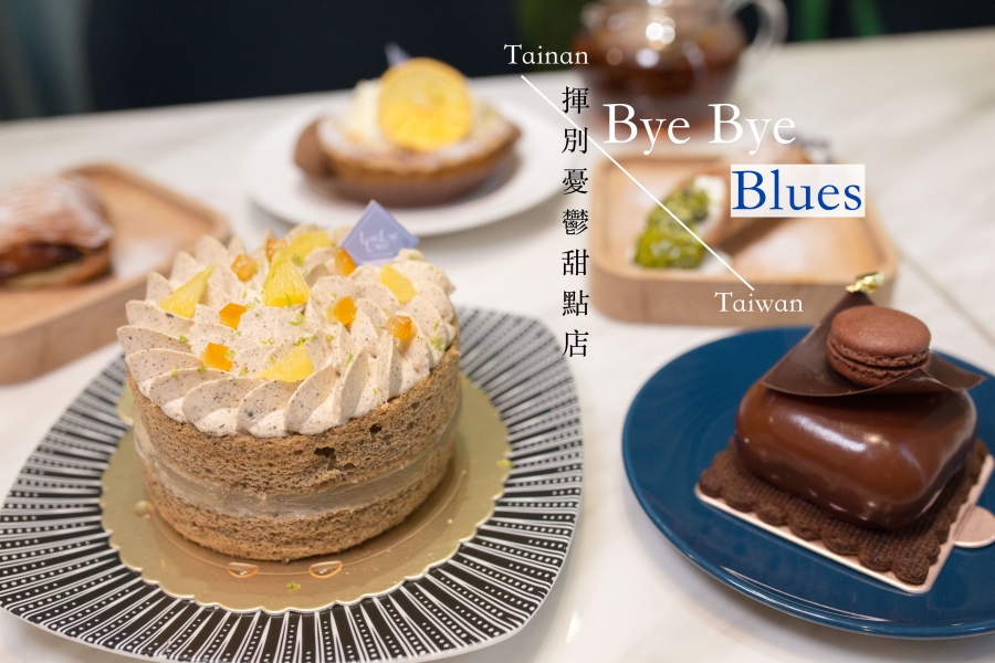 台南甜點推薦 Bye Bye Blues Taiwan揮別憂鬱甜點店 義大利米其林女主廚的西西里甜點