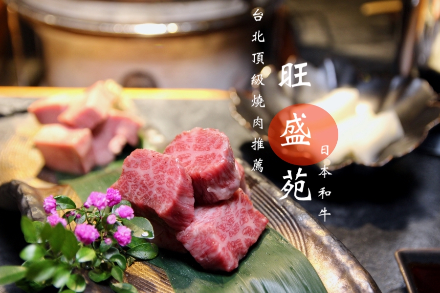 台北日本和牛推薦 旺盛苑 頂級燒肉口袋名單2020新菜單約會餐廳 唎酒師專業日本酒餐搭
