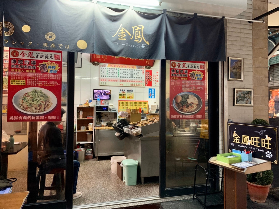 [台南]東菜市早餐推薦 金鳳老牌麵店 60年老店的古早味