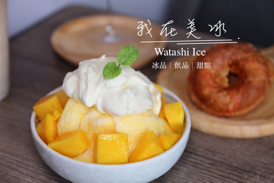 台南國華街冰品推薦 我在美冰Watashi Ice 冰品/飲品/甜點 奶蓋超強、甜甜圈酥脆好吃