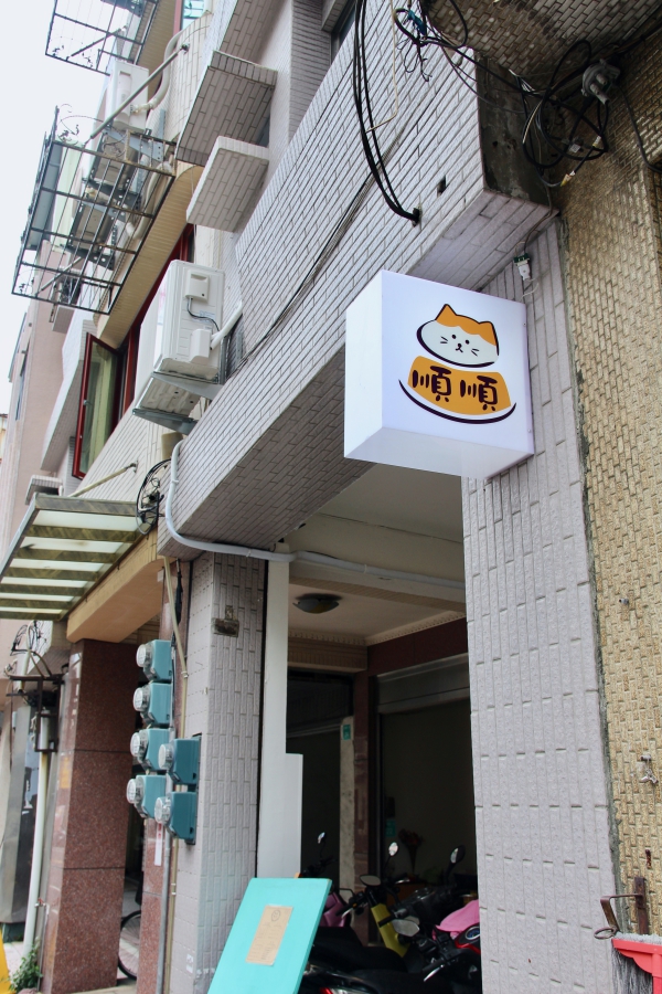 台南下午茶推薦 順順點心 布丁泡芙紅豆餅 辦公室外送甜點 好吃的脆皮泡芙、鮮奶吐司