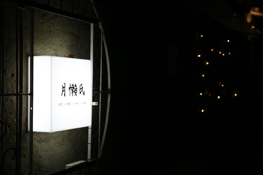 台南酒吧推薦LazyMoon月懶氏 永康彩繪眷村內的隱藏小酒吧 沒有在地人帶路找不到