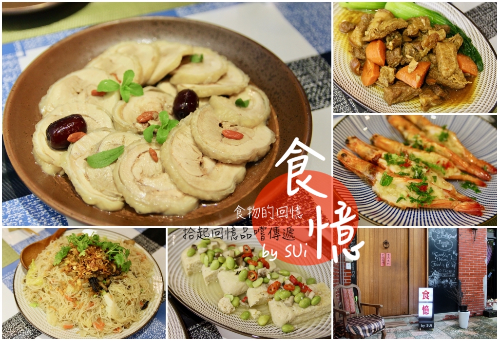台北民生社區-食憶 大廚都是退休爺爺奶奶 給你不一樣的家常菜 吃飯跟搶票一樣秒殺