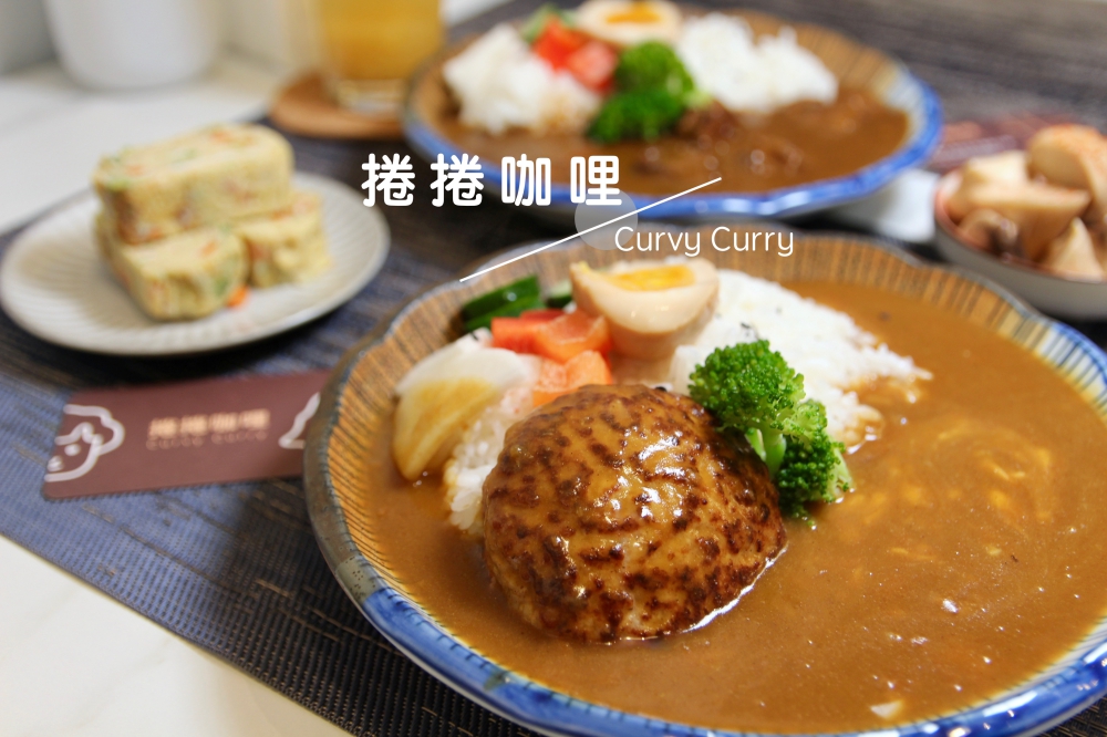 台中南屯咖哩推薦 捲捲咖哩Curvy Curry 文青小店人氣咖哩飯