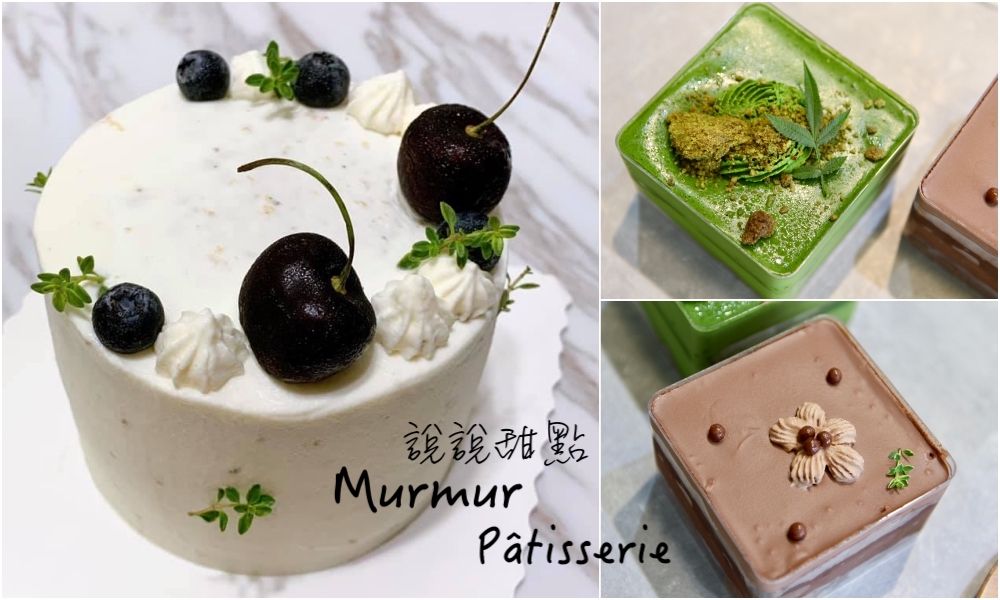 台南客製化甜點推薦 說說甜點murmur pâtisserie 預訂制生日蛋糕、口味搭配超多元 自由選擇喜歡的食材組合
