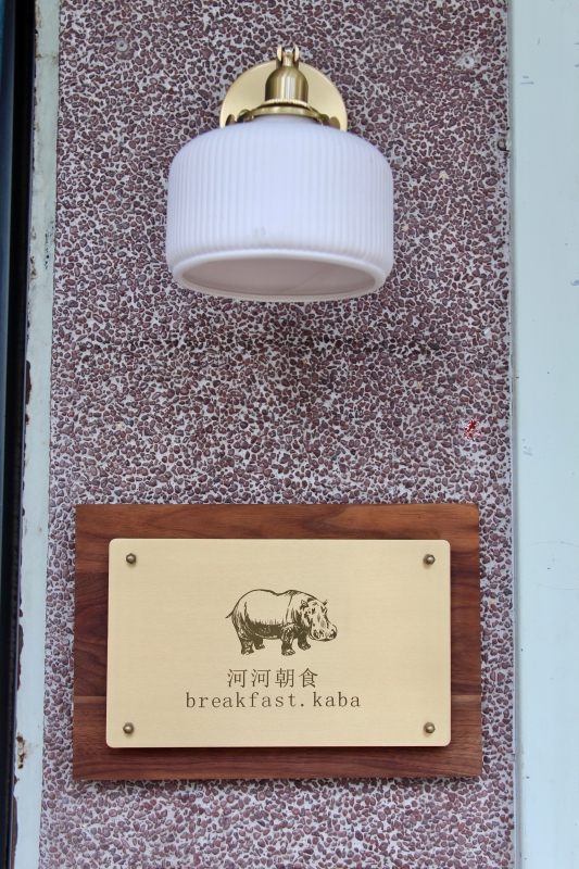 台南東區早餐推薦「河河朝食」自製脆皮粉漿蛋餅 熱煎法式吐司、日式脆皮貝果