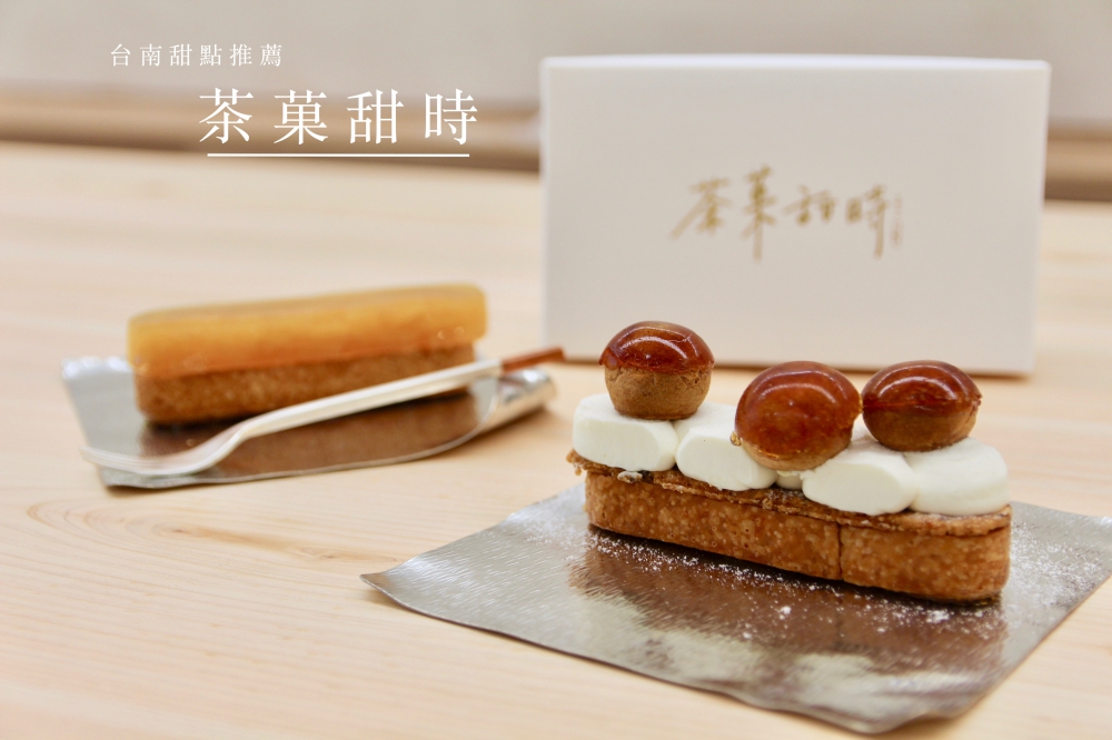 台南甜點推薦『茶菓甜時』東區新開法式甜點 全品項開箱 聖多諾黑優秀、可頌記得預訂！