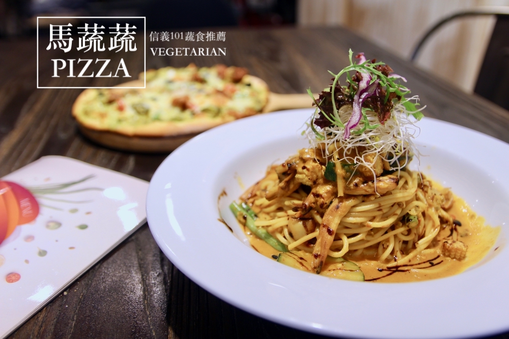 台北101素食推薦『馬蔬蔬Pizza』超好吃蔬食披薩、義大利麵 N訪愛店 不像素食的蔬食餐廳