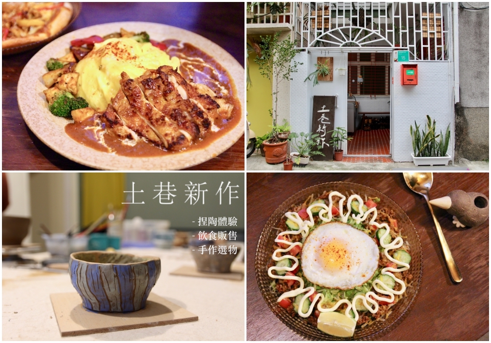 台南陶藝教室推薦「土巷新作」咖喱飯、披薩、沖繩塔可飯好吃｜捏陶體驗療癒好玩