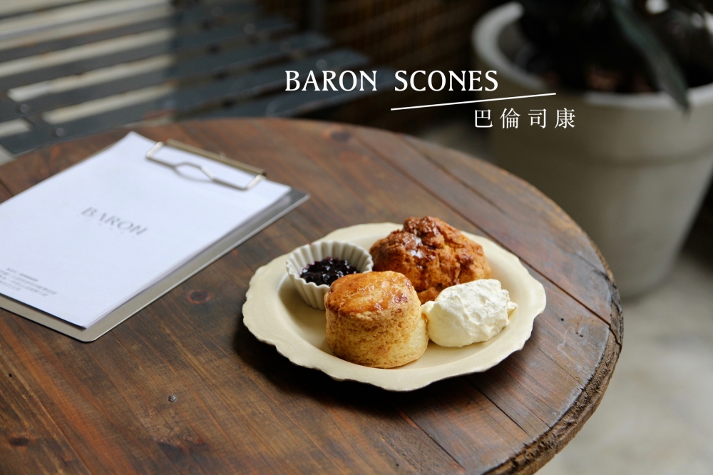 嘉義必吃司康『巴倫司康Baron Scones』口味不定期更新有宅配、現吃有附鮮奶油超讚、環境很美好拍