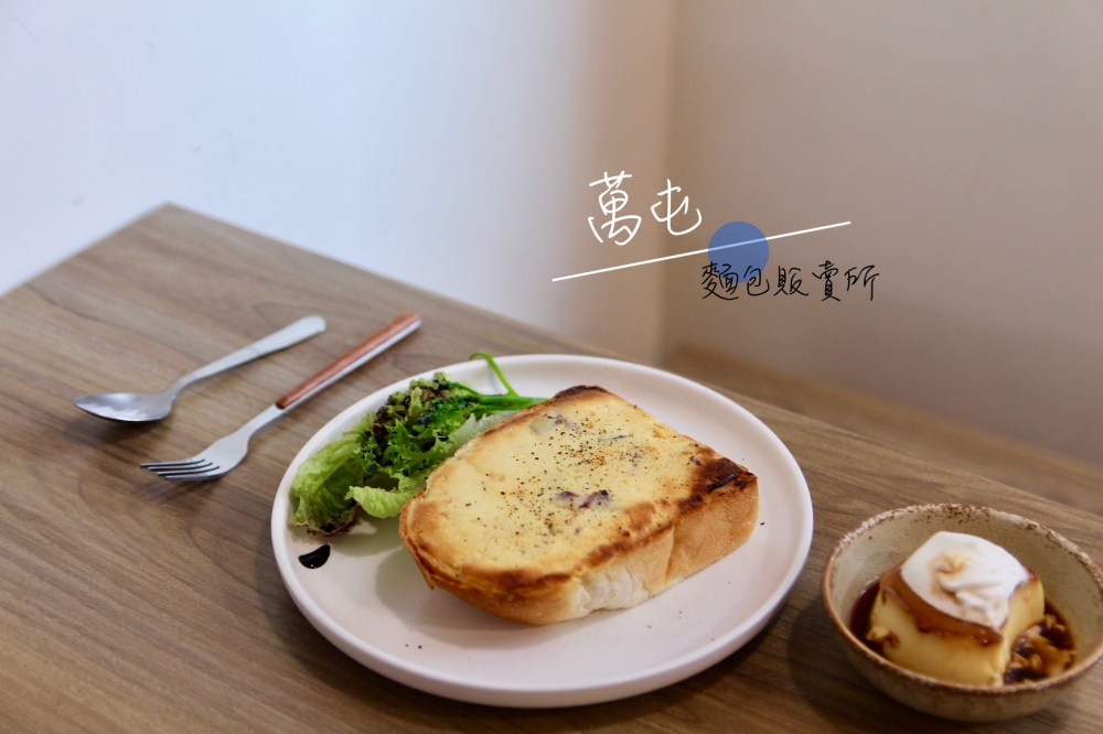 台南早午餐推薦『萬屯麵包販賣所』自己養的酵母做麵包 天然純粹好吃 開單預訂制