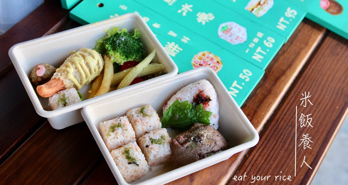 台南日式飯糰『米飯養人』野餐好看好拍推薦 媽媽偷懶好幫手 超可愛日式飯糰餐盒 日本媽媽的便當