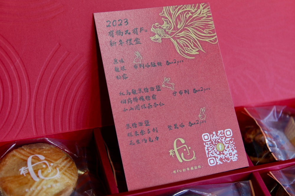 2023新年禮盒：有Fu手作甜點 布列塔酥餅、堅果塔 年節禮盒推薦｜伴手禮開箱