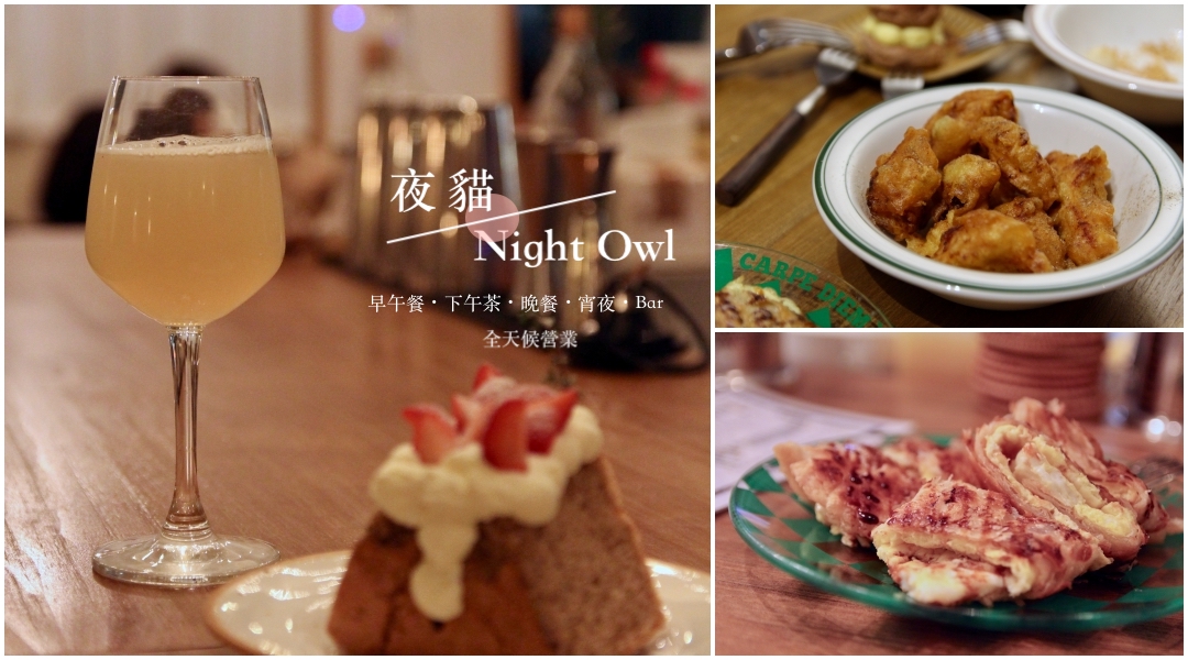金門美食推薦『夜貓 Night Owl』全天候供應 早午餐、酒吧、宵夜 蛋餅必吃！