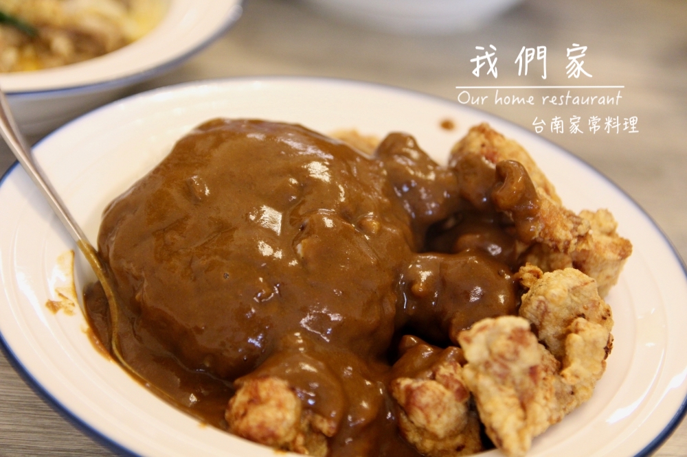 台南家常料理「我們家」生意超好的家常菜 平價好吃！要訂位！隱藏版菜單在黑板、甜點要點！