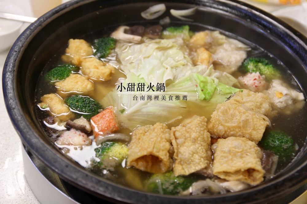 台南灣裡美食推薦：小甜甜石頭火鍋 炸豆腐超好吃！