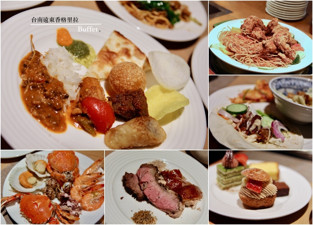 台南遠東香格里拉10樓遠東自助餐CAFÉ BUFFET開箱【星級料理人：印尼美食節】菜色不定時更新