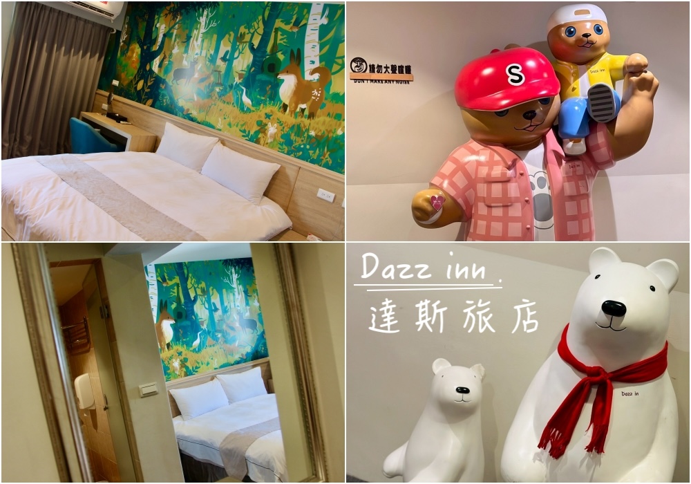 台中逢甲住宿推薦【達斯旅店】親子友善 逢甲夜市旁童繪主題客房、有附設停車場、台中平價旅店