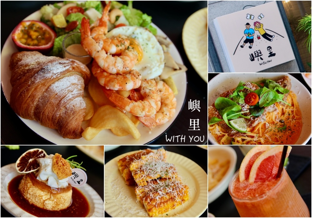 台中早午餐【嶼里With You】義大利麵早午餐好吃推薦｜排隊人氣店記得訂位～