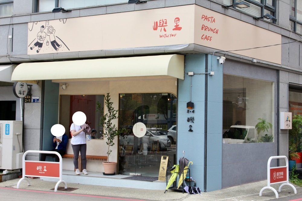 台中早午餐【嶼里With You】義大利麵早午餐好吃推薦｜排隊人氣店記得訂位～