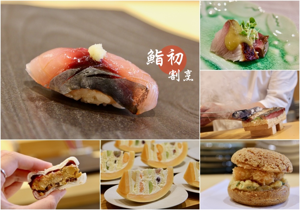 台中無菜單日本料理【鮨初 割烹】預約制 慶生約會推薦餐廳 網路很紅的哈密瓜蛋糕就是這家