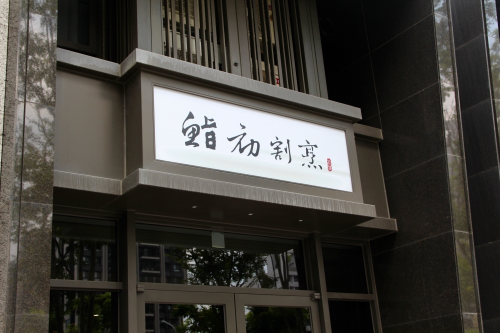 台中無菜單日本料理【鮨初 割烹】預約制 慶生約會推薦餐廳 網路很紅的哈密瓜蛋糕就是這家