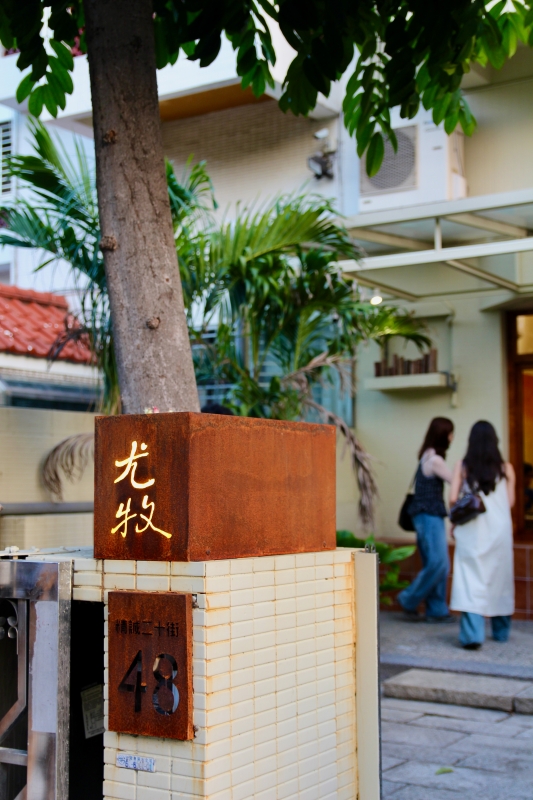 台中新店【尤牧】米食文化｜四季小菜｜現代小吃｜平價好吃推薦