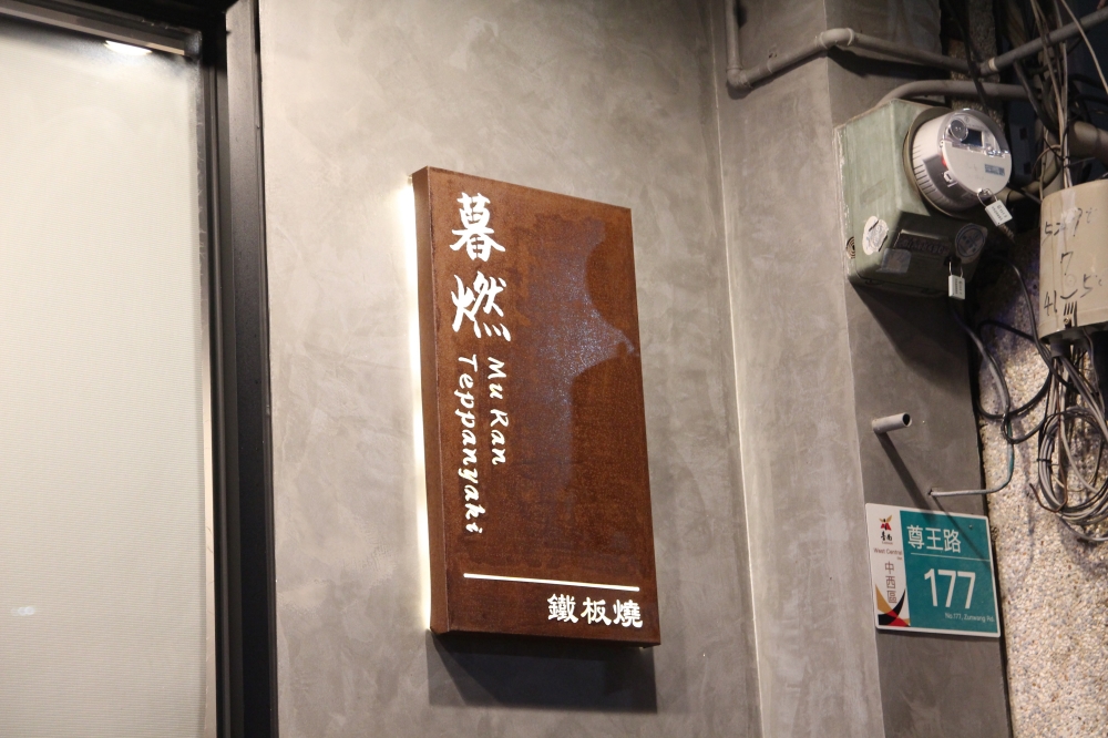 台南鐵板燒推薦【暮燃鐵板燒】要開二店拉！平價好吃一定要先訂位！