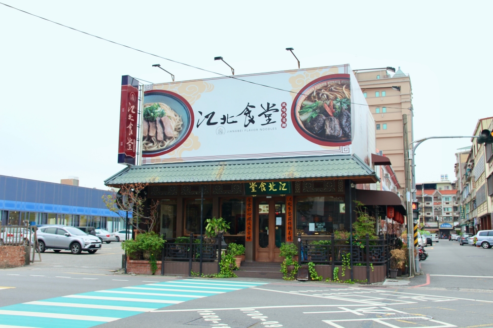 高雄鳳山美食【江北食堂風味外省麵】滷味乾麵好吃推薦｜有專屬停車場