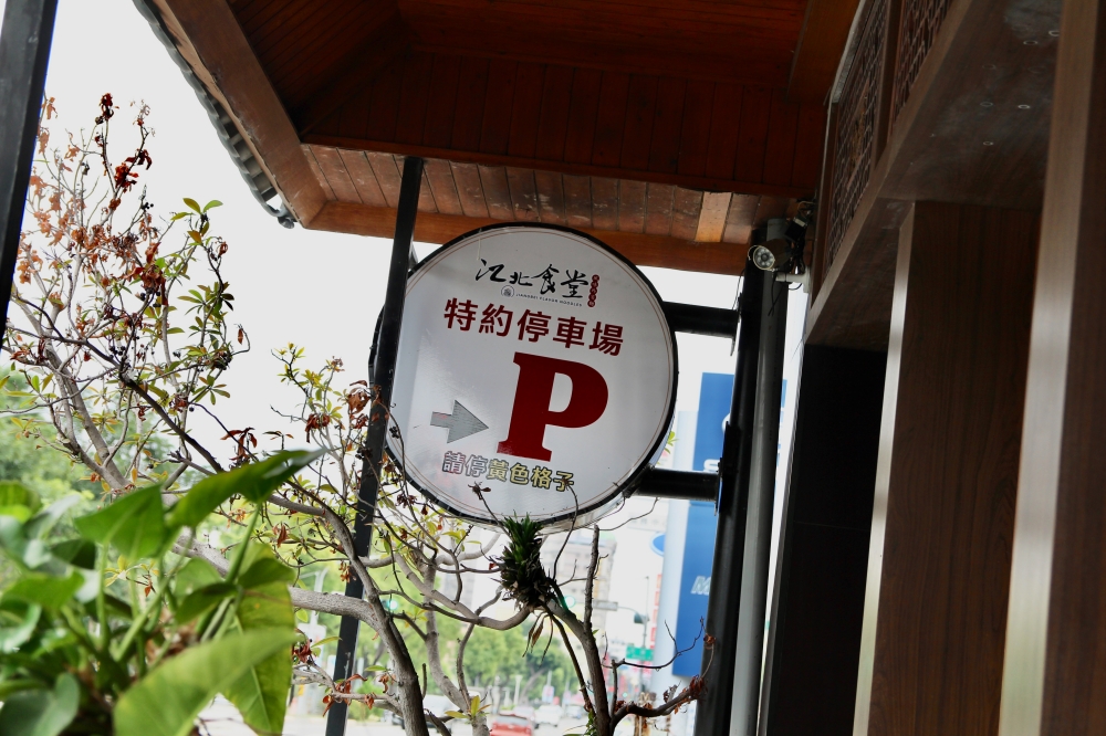 高雄鳳山美食【江北食堂風味外省麵】滷味乾麵好吃推薦｜有專屬停車場