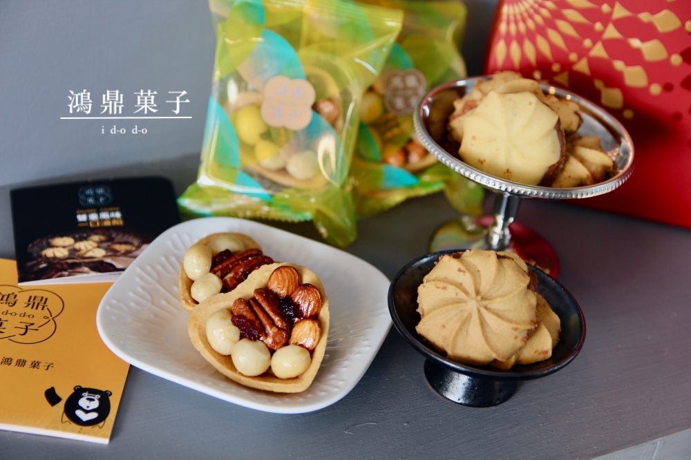 過年伴手禮推薦【鴻鼎菓子】愛心綜合堅果塔、專利包心噠啵曲奇餅乾禮盒|年節禮盒 過年伴手禮推薦【鴻鼎菓子】愛心綜合堅果塔、專利包心噠啵曲奇餅乾禮盒|年節禮盒