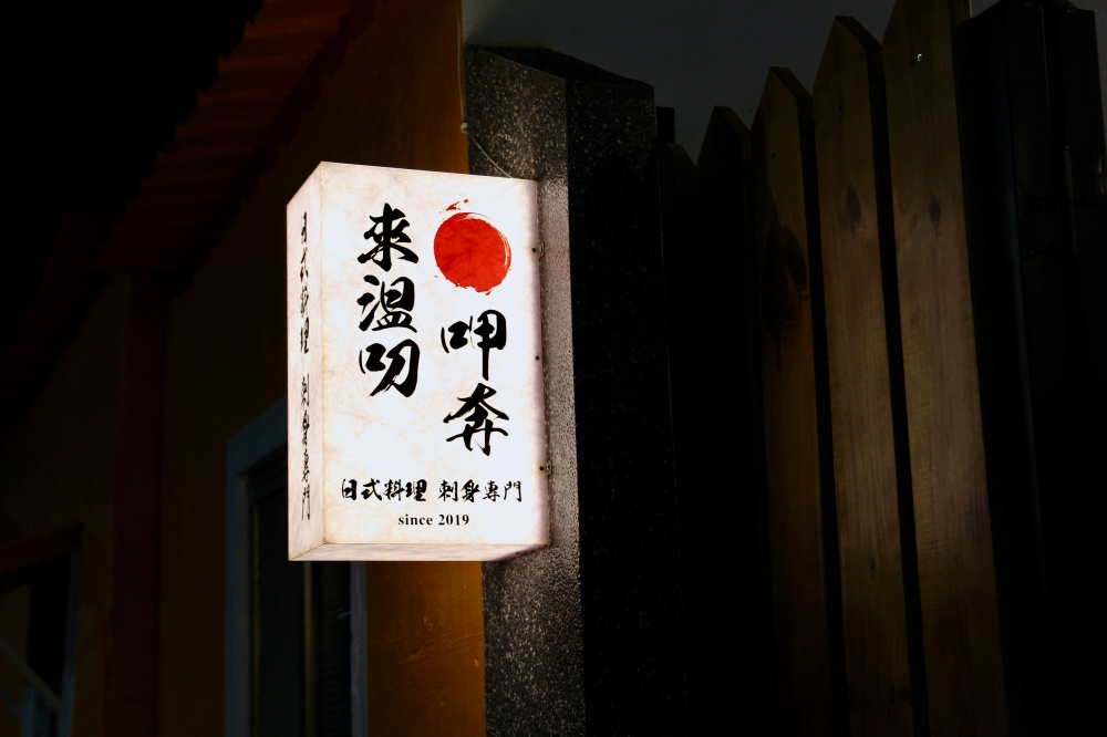 高雄旗津餐廳【來溫叨呷奔】每日新鮮魚貨 用心好吃推薦｜櫛瓜肉卷必點｜日式料理刺身專門