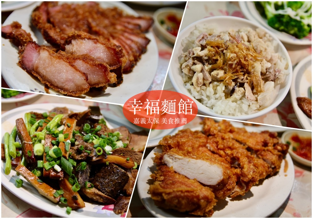 嘉義太保美食小吃推薦【幸福麵館】滷味必點！乾麵紅糟肉好好吃～宵夜隱藏版：手掌大的雞排！