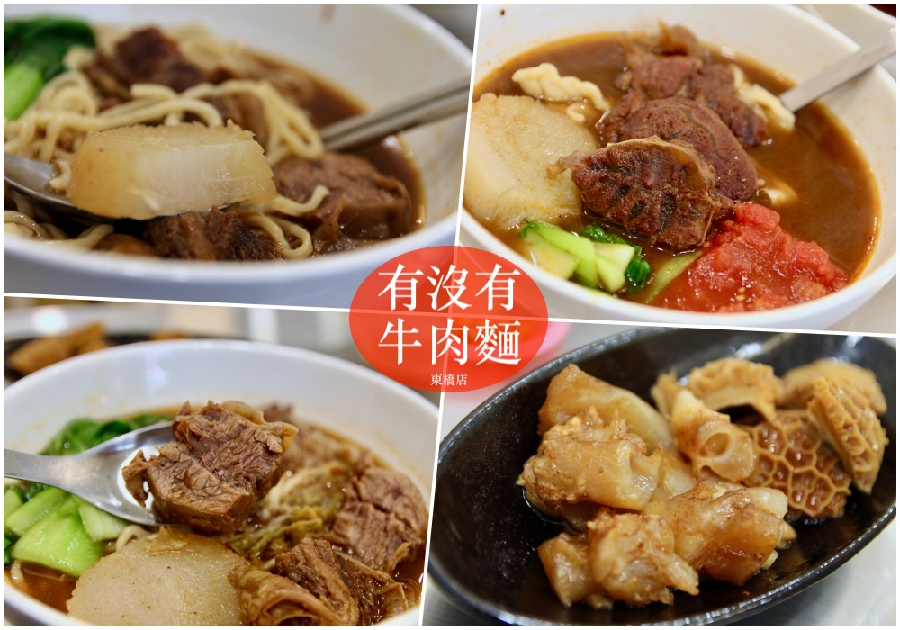台南永康牛肉麵【有沒有牛肉麵-東橋店】嚴饌牛肉麵 好吃推薦 肉超大塊！