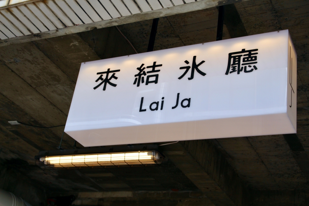 台南港式【來結氷廳Lai Ja】冰火菠蘿好吃推薦！沙爹牛、叉燒好好味