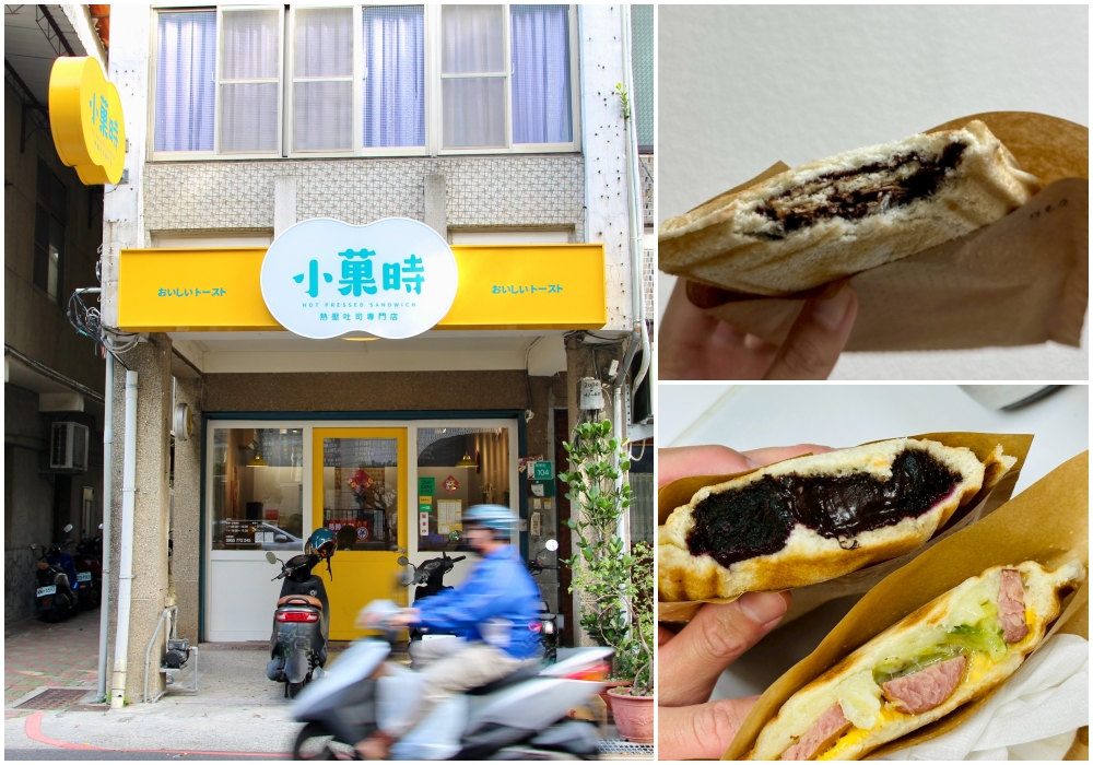 台南熱壓吐司【小菓時-原菓子手作吐司盒子】口味超多種！真材實料好吃推薦｜台南早餐
