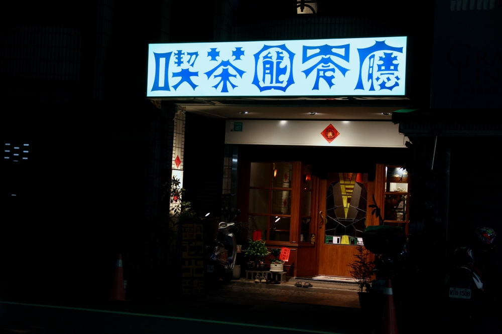 台南永康家庭料理【能 喫茶餐廳】樸實無華的美味|無低消|營業至23:00 服務業下班吃飯的好所在 台南永康家庭料理【能 喫茶餐廳】樸實無華的美味|無低消|營業至23:00 服務業下班吃飯的好所在