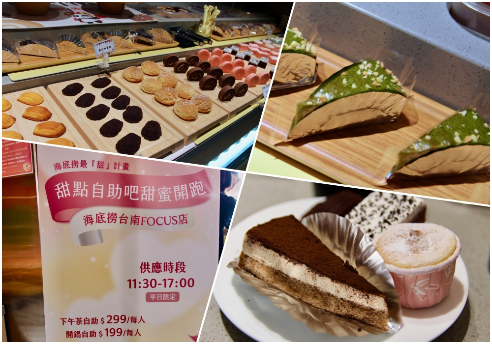 【台南海底撈focus店】甜點吃到飽自助吧$199/$299平日限定活動11:00~17:00