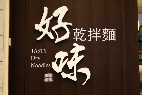 [台南]北區 香濃麻醬Q彈麵條 午餐晚餐銅板小吃推薦 好味乾拌麵