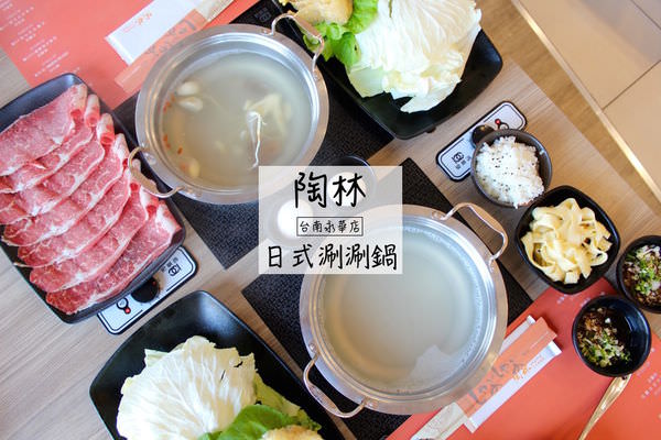 [台南]中西區安平家樂福旁 冬天就是要吃鍋 平價火鍋 陶林日式涮涮鍋