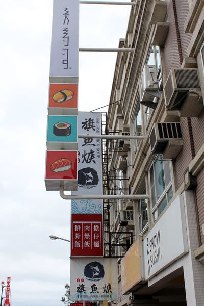[台南]東區台南夢時代附近 平價生魚片、握壽司 新鮮好吃 可外送 秀壽司